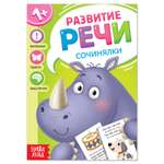 Книга Буква-ленд по развитию речи «Сочинялки» 20 стр.