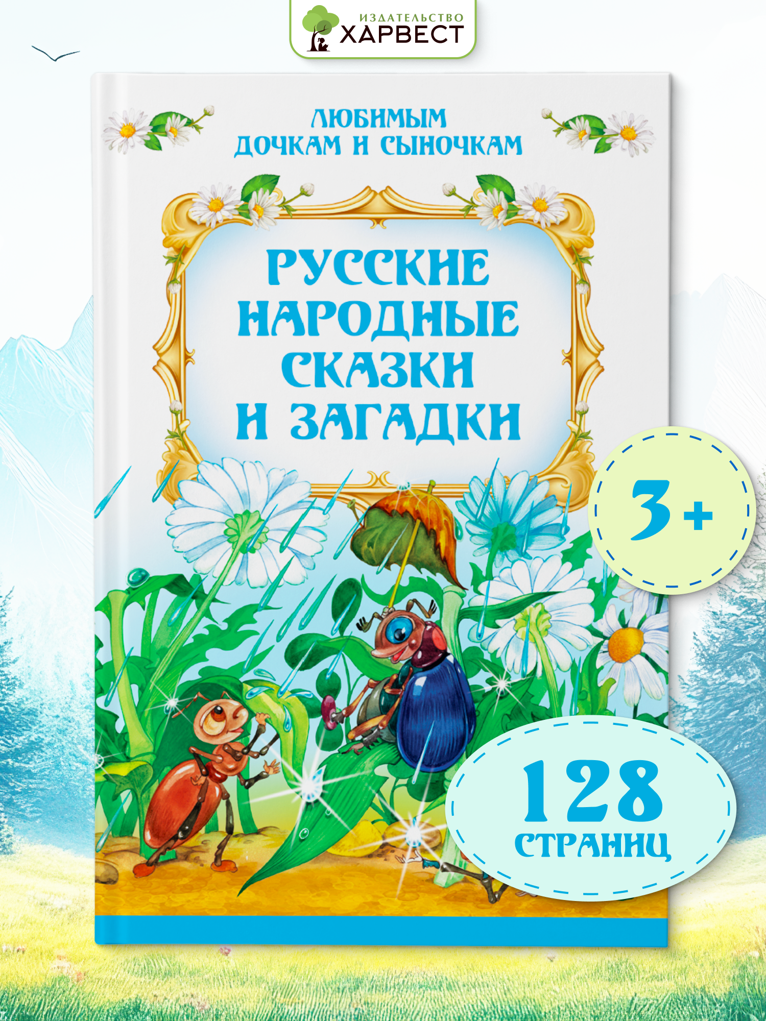 Книга детская Харвест Сборник русских народных сказок и загадок - фото 1