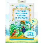 Книга детская Харвест Сборник русских народных сказок и загадок