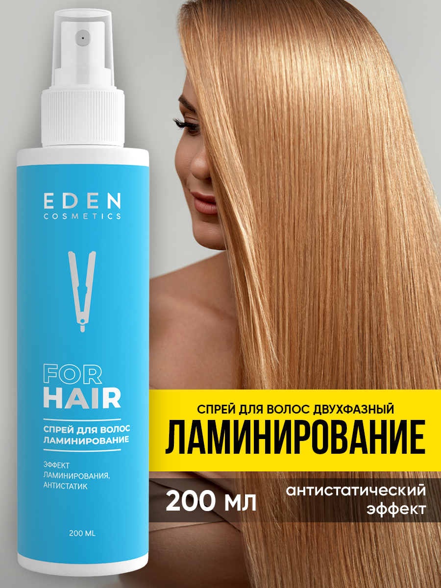 Спрей-кондиционер для волос EDEN двухфазный ламинирование 200мл - фото 1