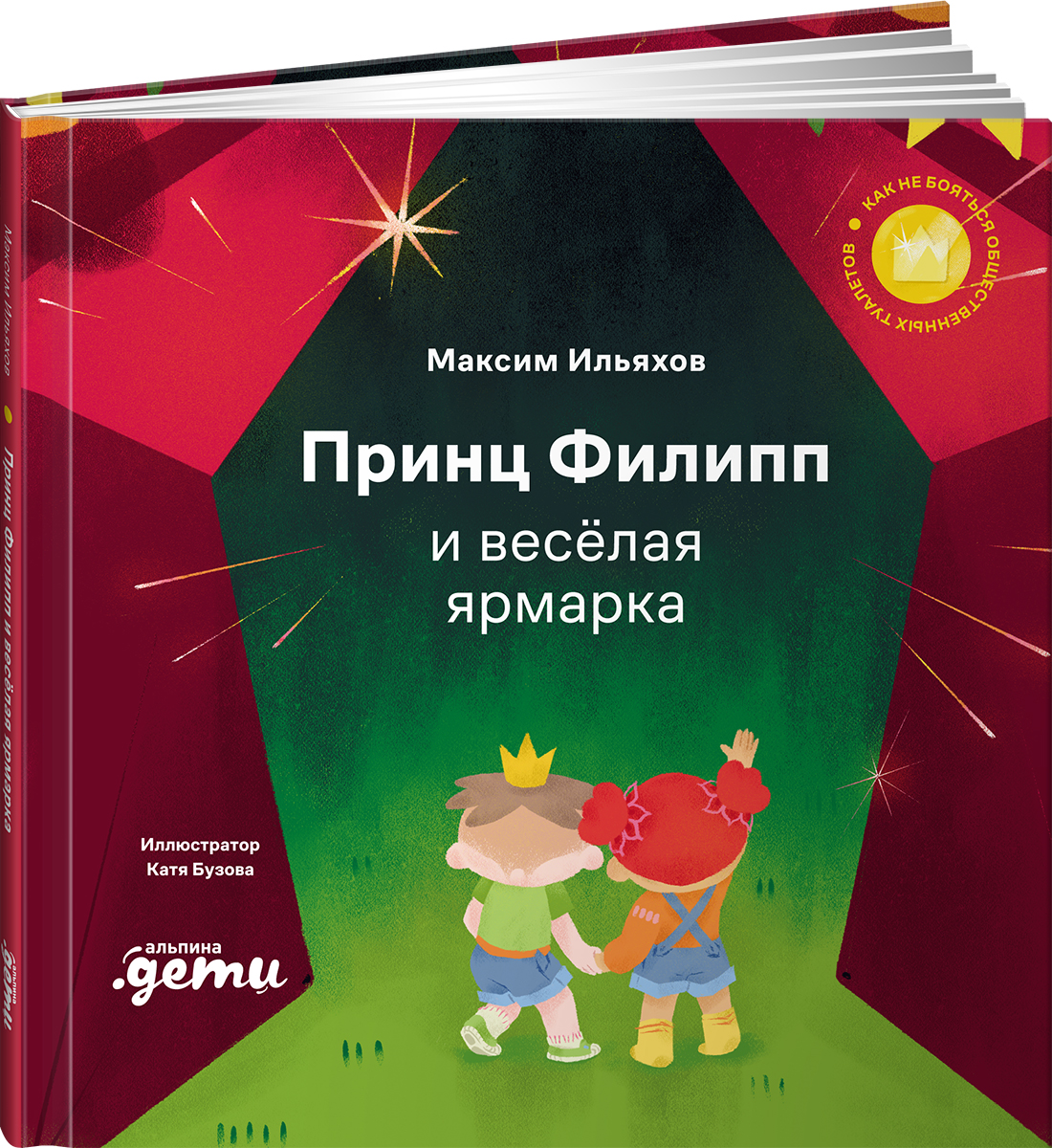 Книга Альпина. Дети Принц Филипп и весёлая ярмарка - фото 8
