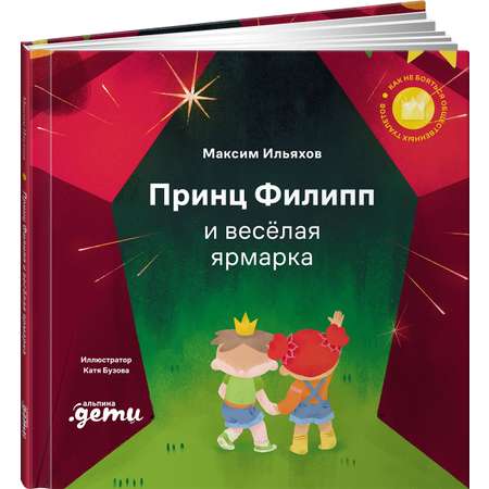 Книга Альпина. Дети Принц Филипп и весёлая ярмарка
