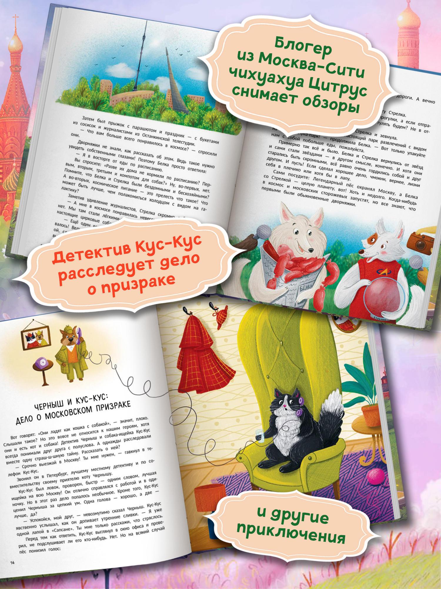 Книга Феникс Премьер Гав Из Москвы авт Васягина сер Городские истории ISBN 978 5 222 43372 0 - фото 6