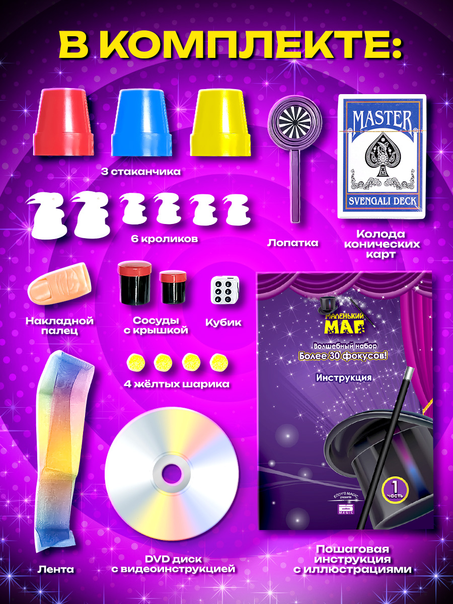 Фокусы Маленький Маг 30 фокусов - фото 3