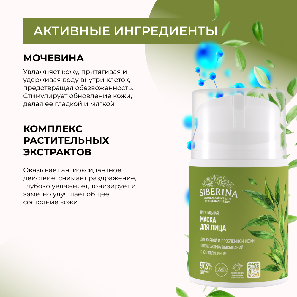 Маска Siberina 50 мл - фото 5
