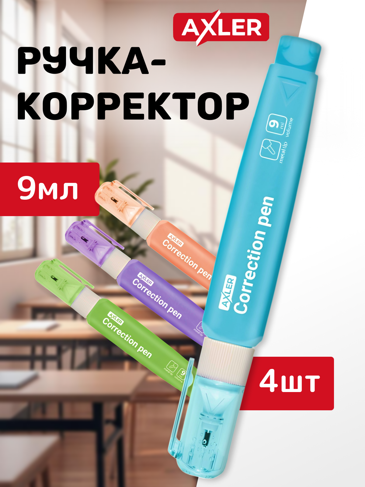 Корректор ручка AXLER 9 мл - фото 1