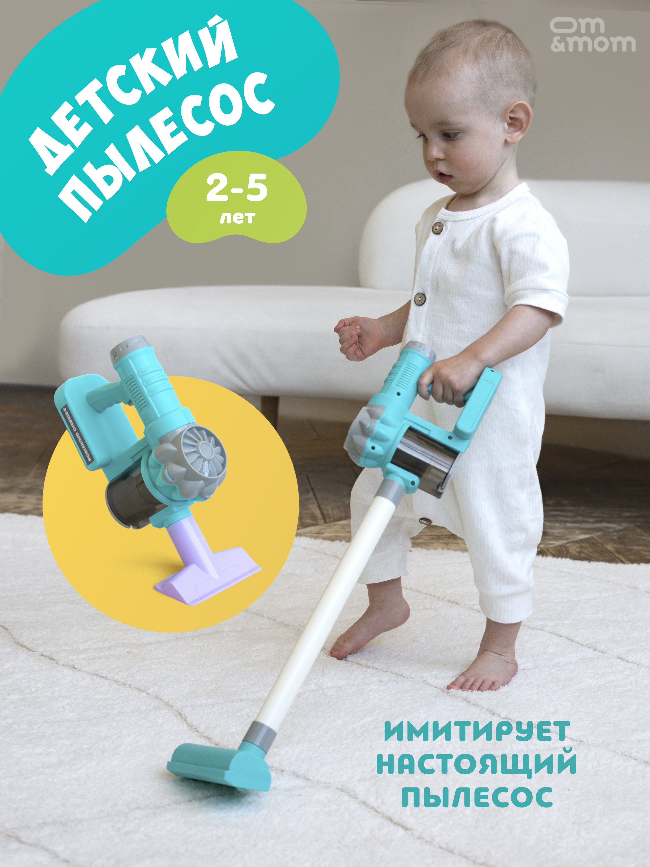 Игрушка ОМ ЭНД МОМ для малышей вертикальный пылесос - фото 1