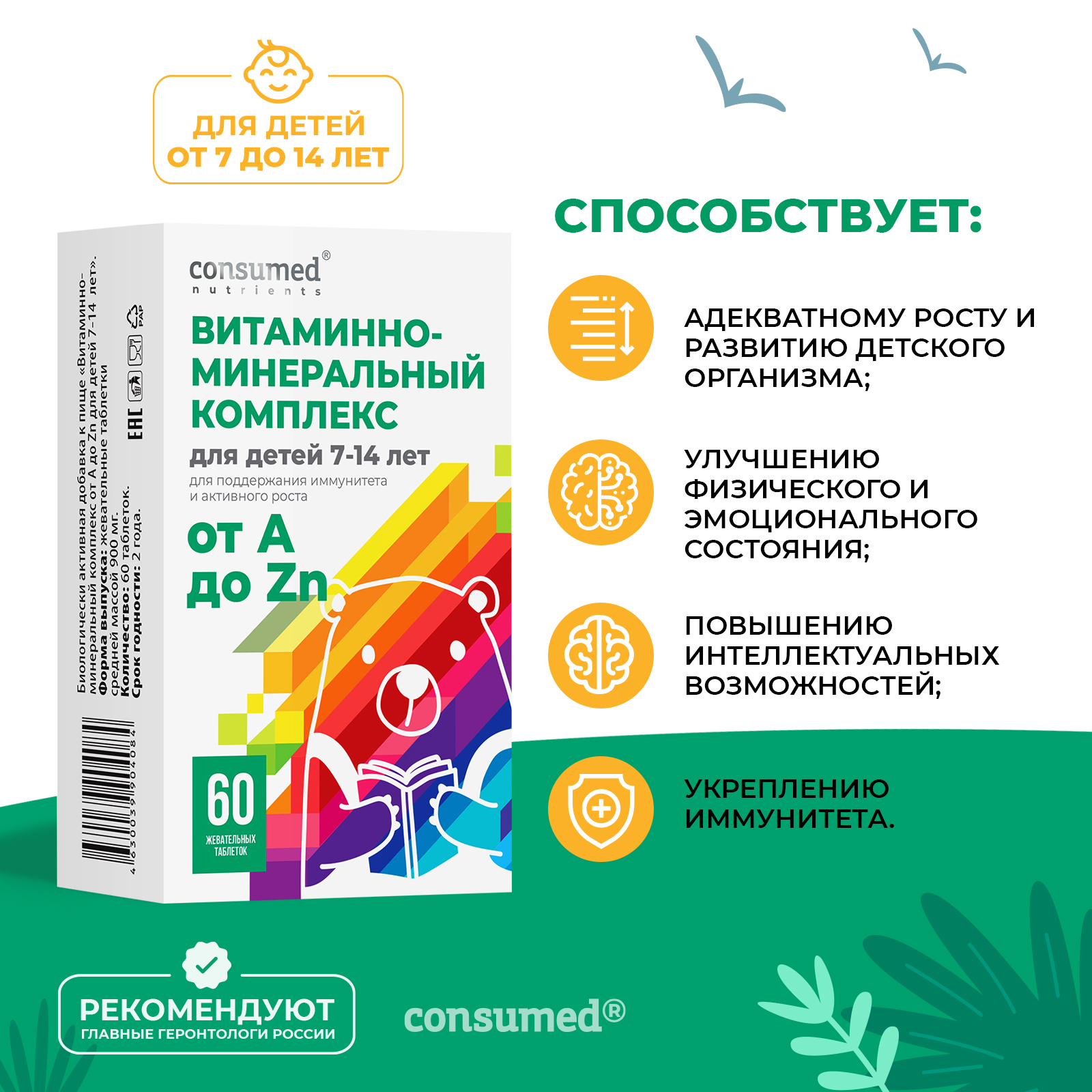 Витаминно-минеральный комплекс Consumed от А до Zn для детей 7-14 лет таблетки жевательные №60 - фото 2