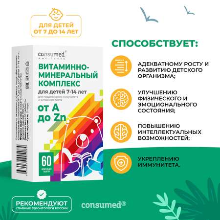 Витаминно-минеральный комплекс Consumed от А до Zn для детей 7-14 лет таблетки жевательные №60