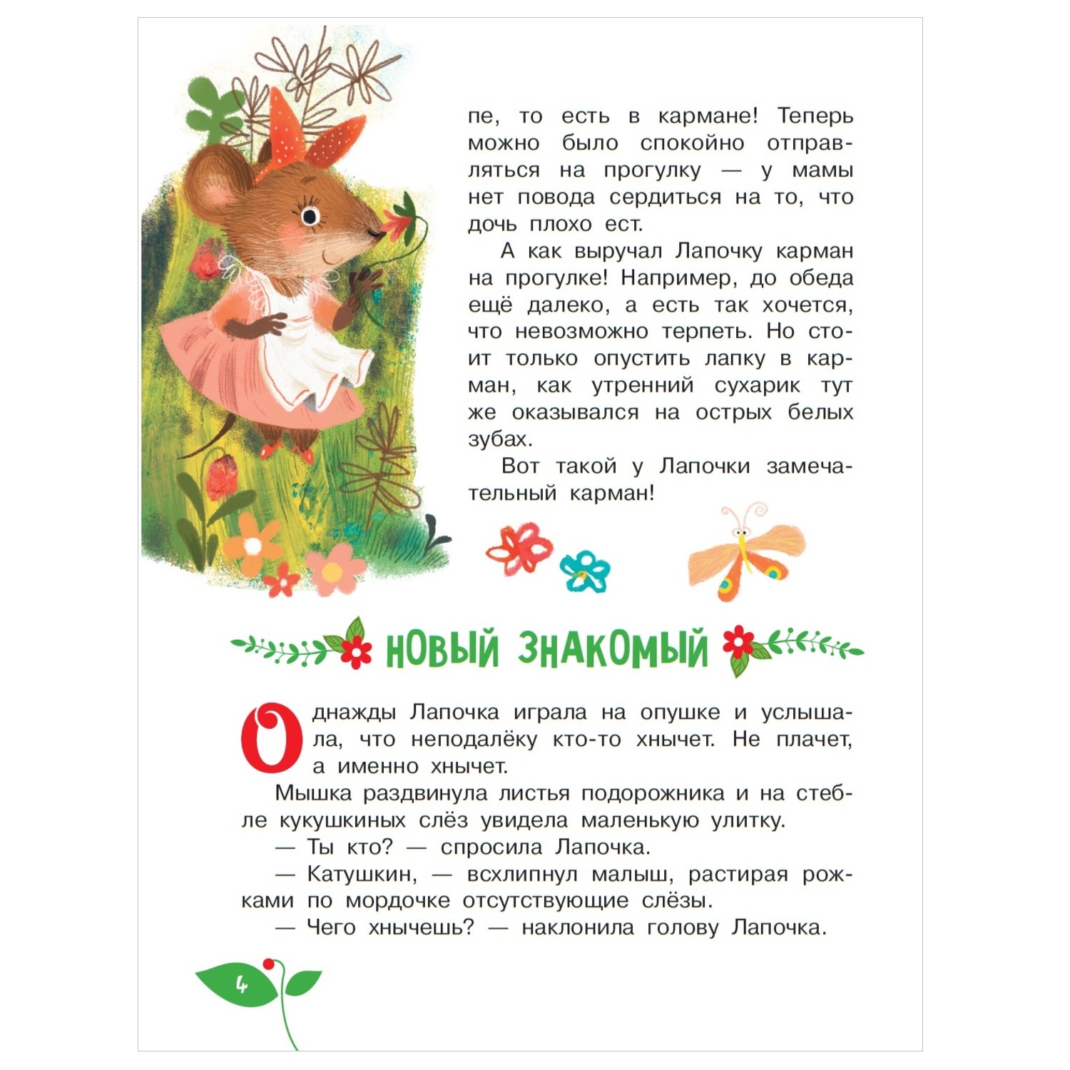 Книга АСТ Сказки о зверятах Ирина Антонова - фото 4