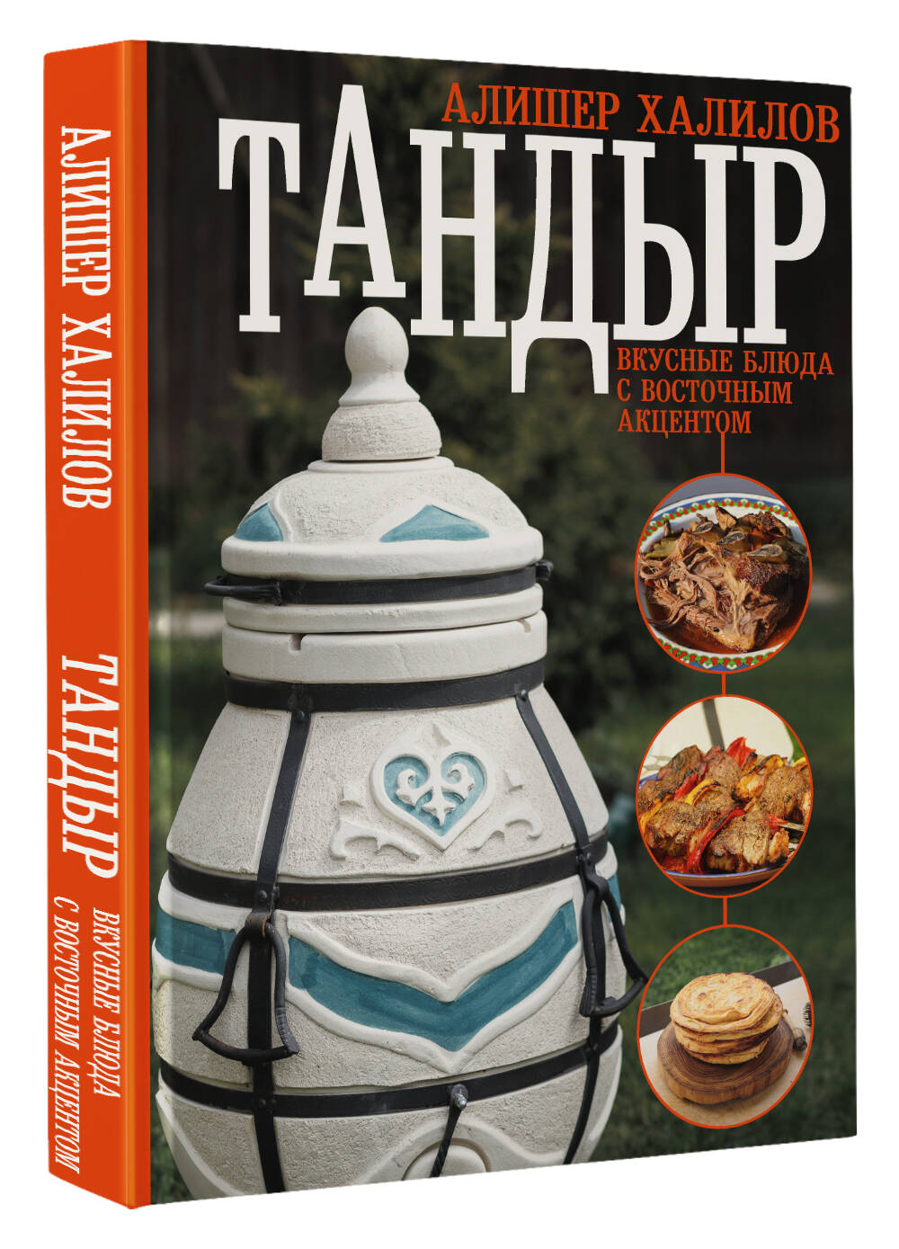 Книги АСТ Тандыр. Вкусные блюда с восточным акцентом - фото 2