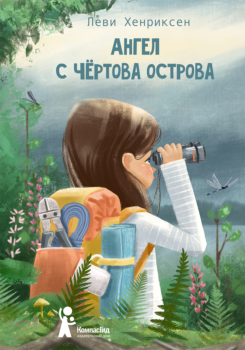 Книга Стрекозa Ангел с Чертова острова - фото 1
