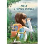 Книга Стрекозa Ангел с Чертова острова