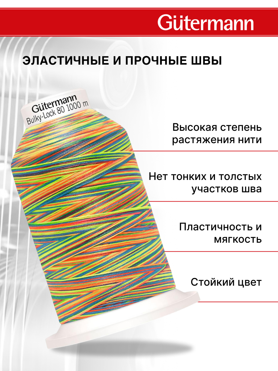 Нитки для оверлока мультиколор Guttermann 1000м цвет 9822 - фото 2