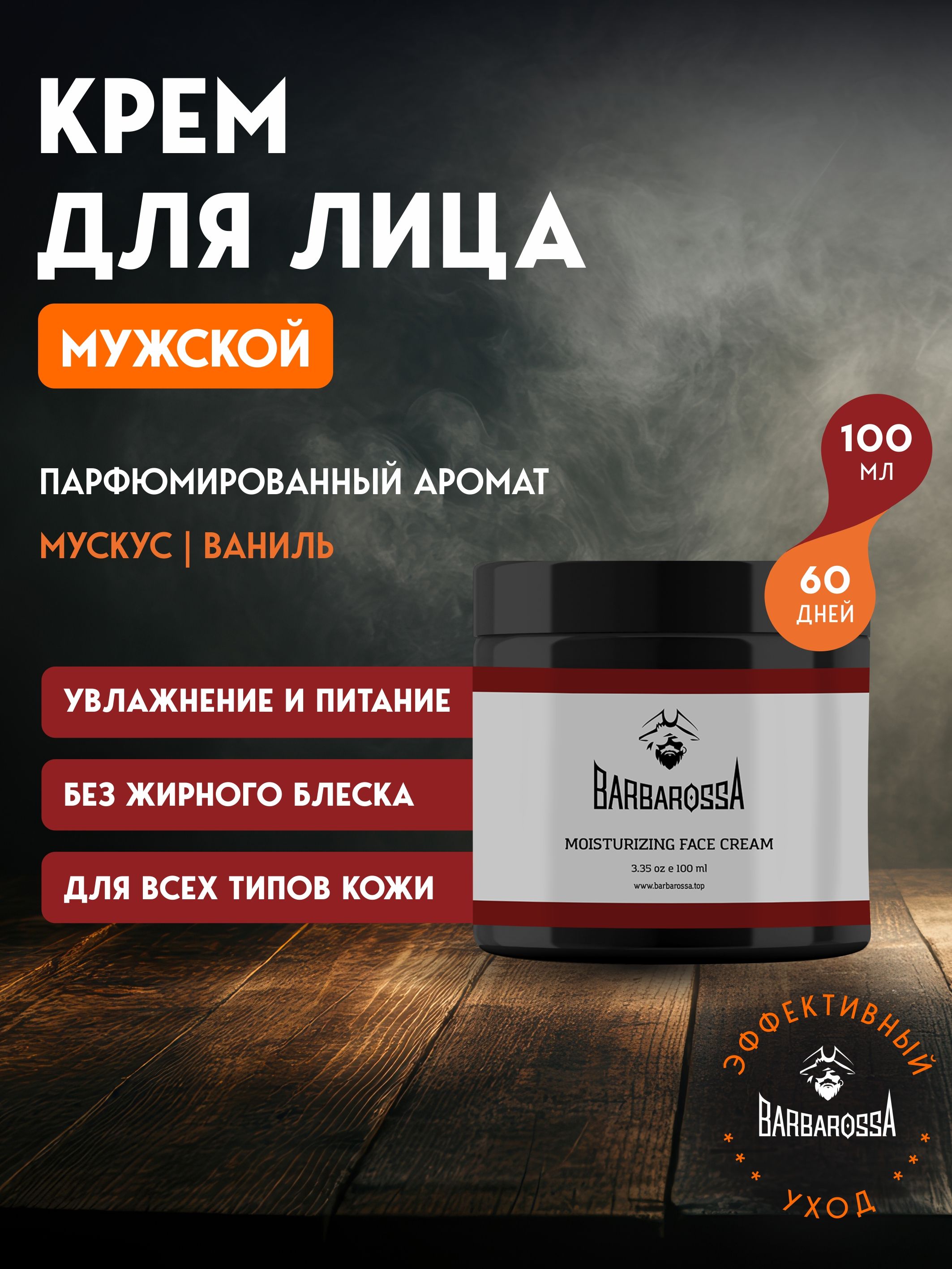 Крем BARBAROSSA - фото 1