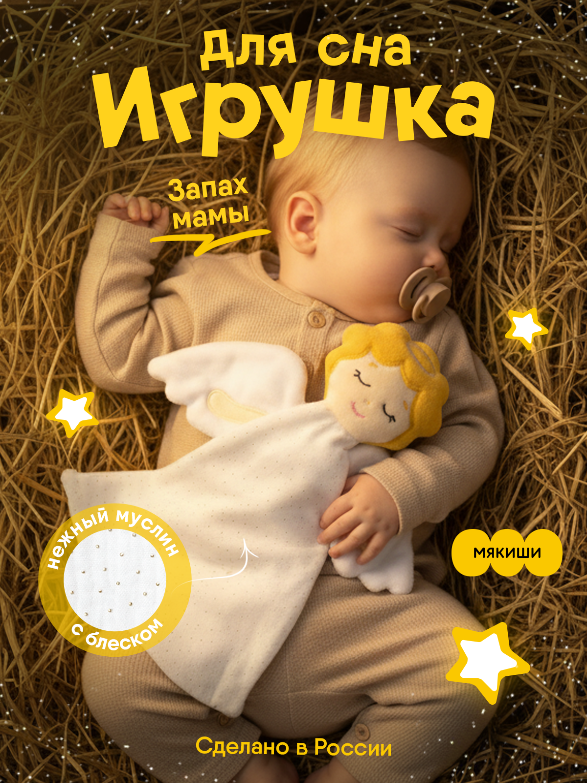 Игрушка Мякиши комфортер Ангел - фото 1