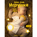 Игрушка Мякиши комфортер Ангел
