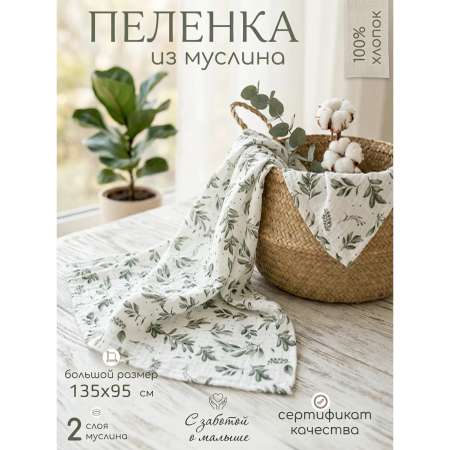 Пелёнка Мягкий Кролик муслин 95х135 см 1 шт.