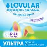 Подгузники LOVULAR Солнечная серия S (3-8 кг) 56 шт.