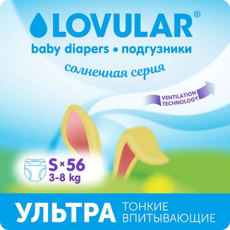 Подгузники LOVULAR Солнечная серия S (3-8 кг) 56 шт.