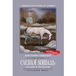 Книга Стрекозa Слепая лошадь сказки и рассказы