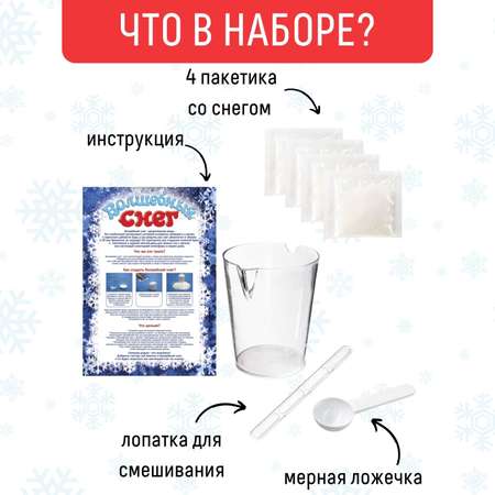 Набор для творчества Волшебный снег