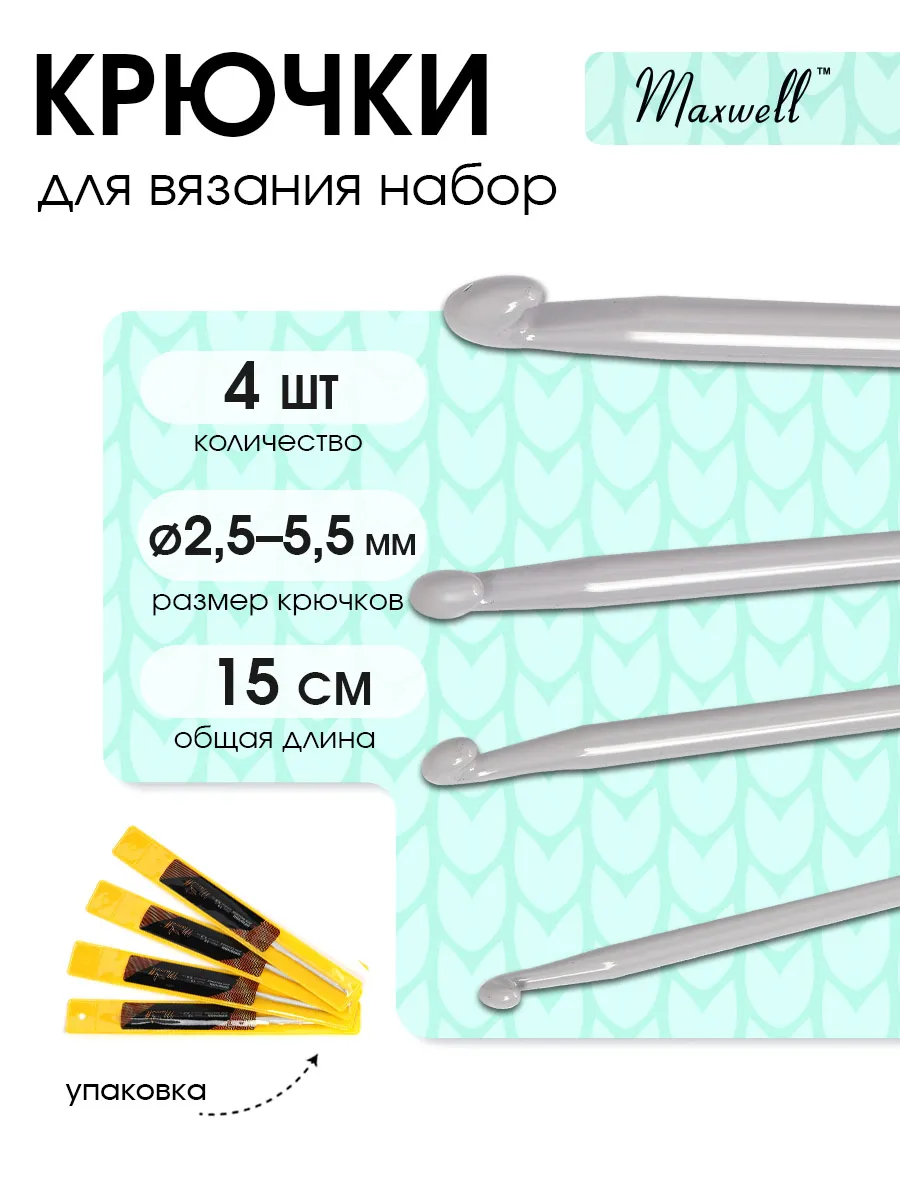 Крючки для вязания Maxwell 2,5 мм 3,5 мм 4,5 мм 5,5 мм 15 см - фото 2