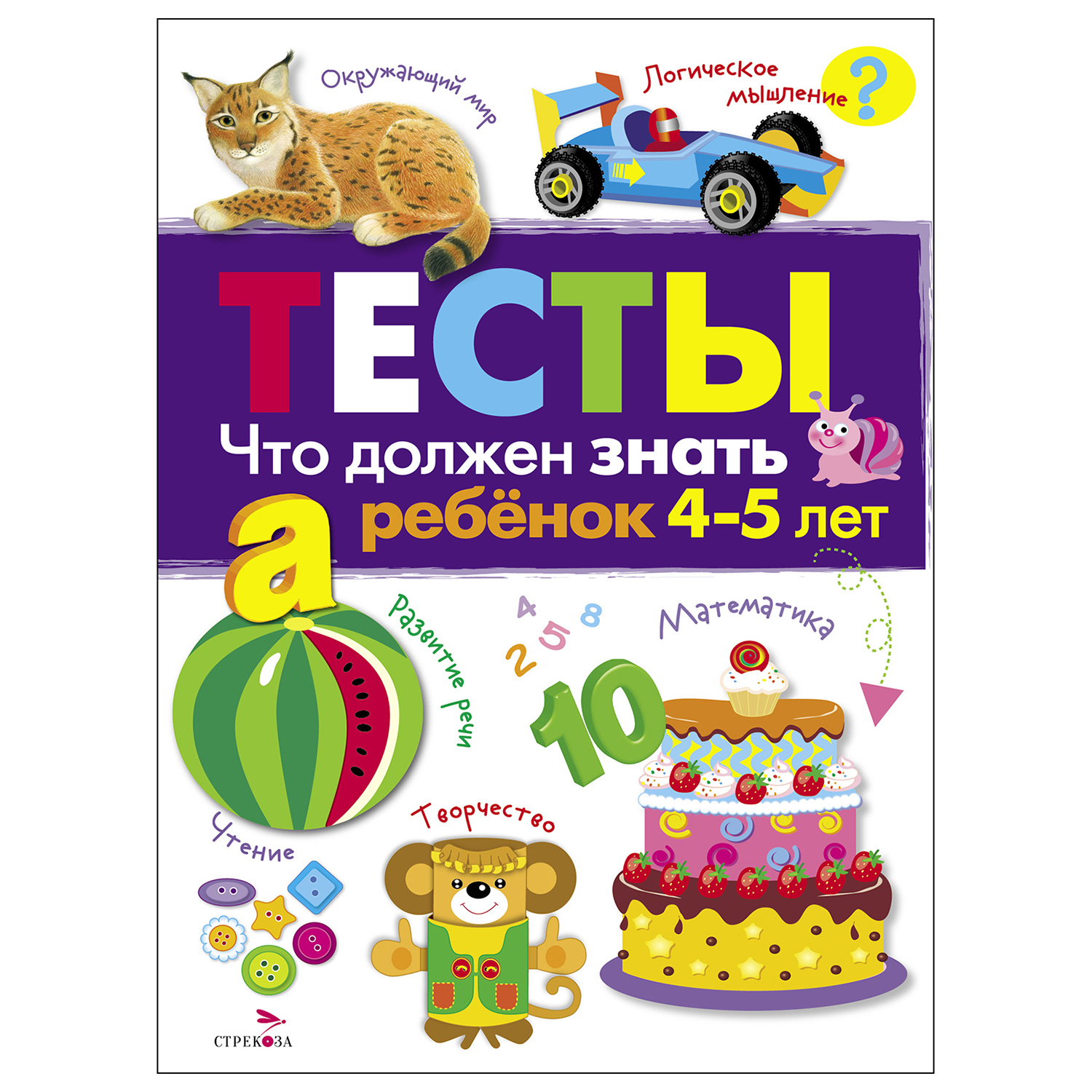 Книга СТРЕКОЗА Тесты Что должен знать ребенок 4 5 лет Выпуск 3 - фото 1