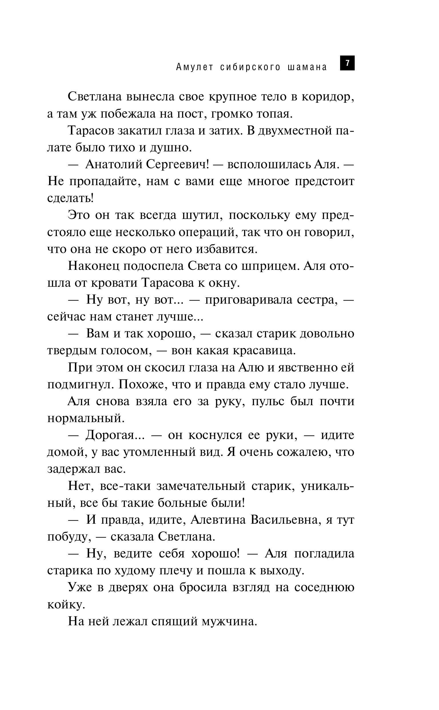 Книга Эксмо Амулет сибирского шамана - фото 4