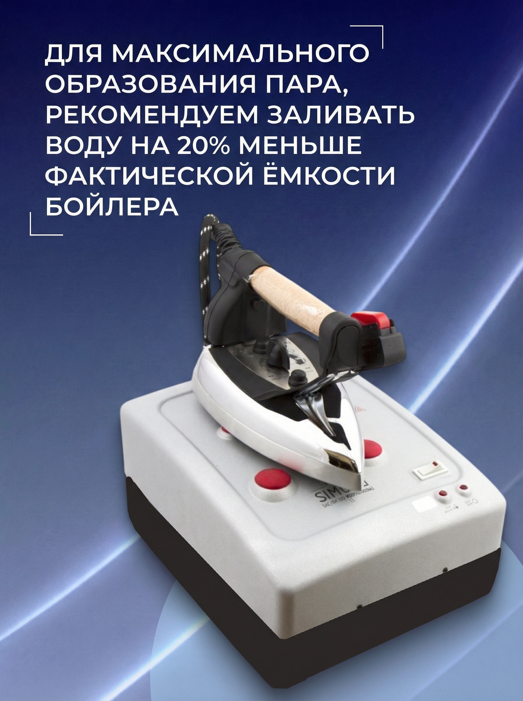 Парогенератор с утюгом Silter Simurg SMG/MN 1000 - 1 литр - фото 4