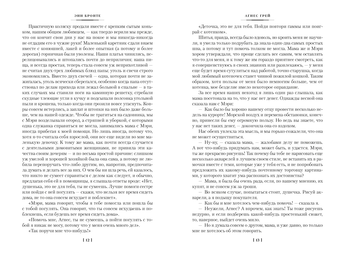 Книга АЗБУКА ИЛБК Бронте Энн Агнес Грей Незнакомка из Уайлдфелл Холла Стихотворения с илл - фото 14