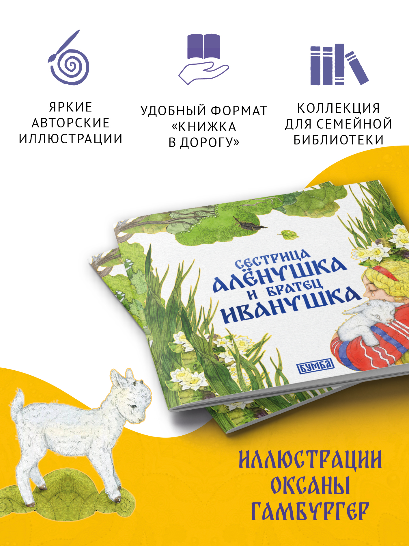 Книга сказка Бумба Сестрица Алёнушка и братец Иванушка - фото 2