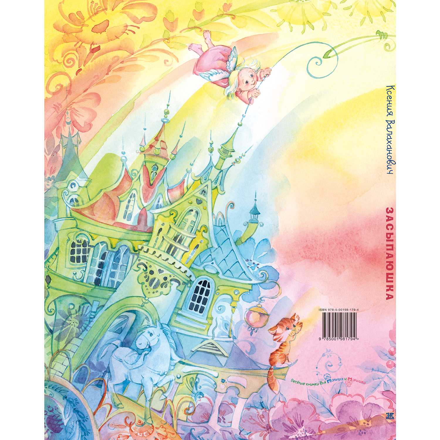 Книга ЭНАС-книга Засыпаюшка Книга для чтения перед сном - фото 7