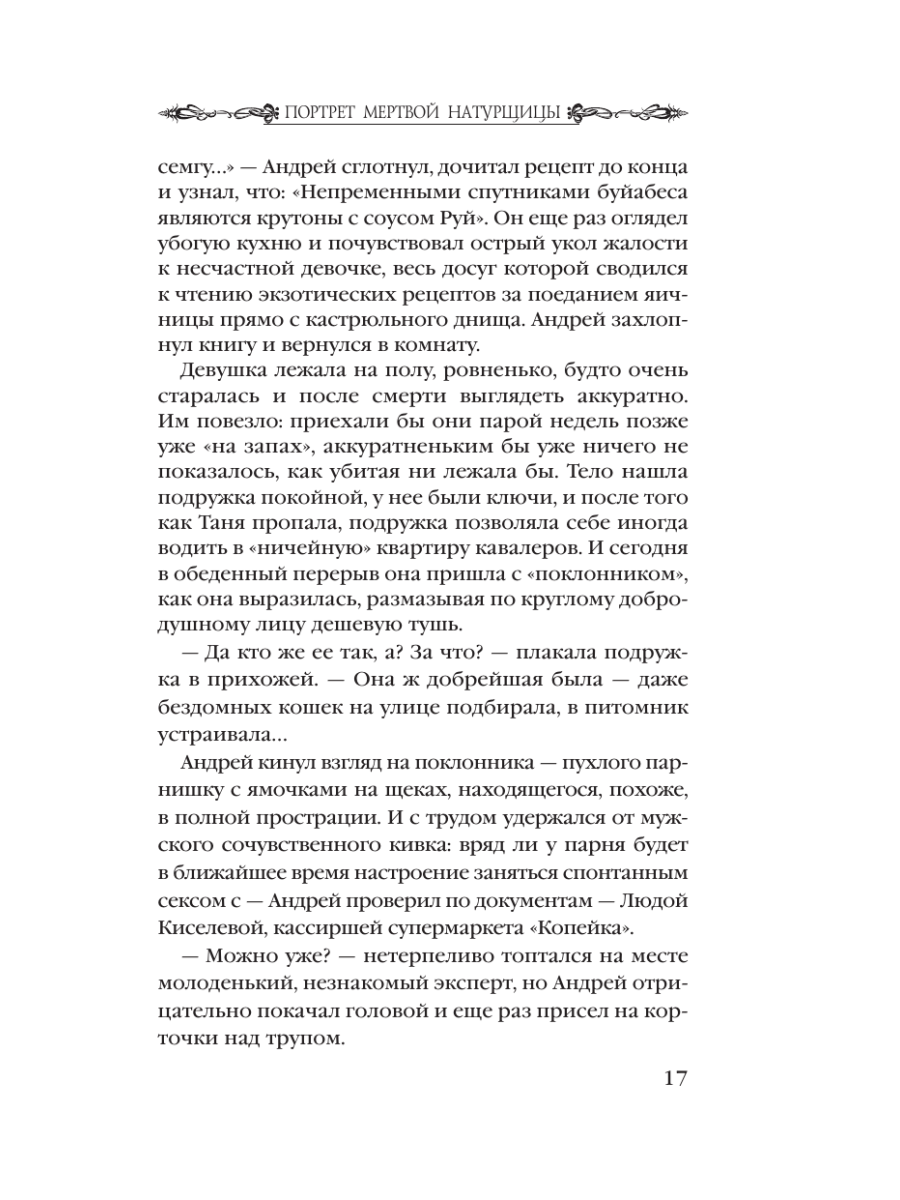 Книга Эксмо Портрет мертвой натурщицы - фото 13