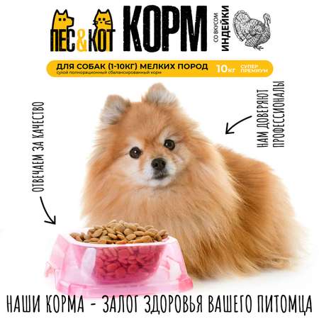 Корм сухой ПЕС и КОТ полнорационный для собак Индейка 10 кг Суперпремиум для мелких пород