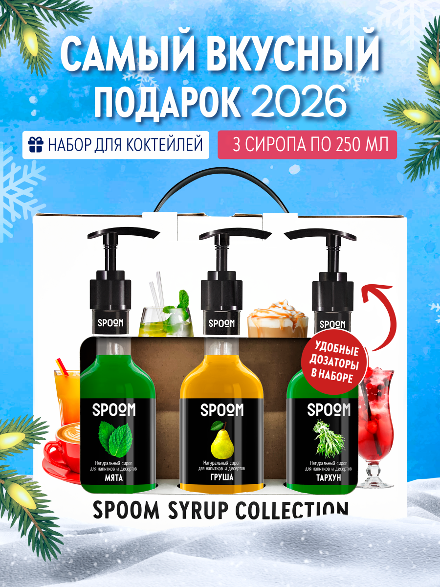 Набор сиропов SPOOM Тархун Груша Мята для коктейлей лимонадов и чая3шт 250мл + 3 дозатора - фото 1