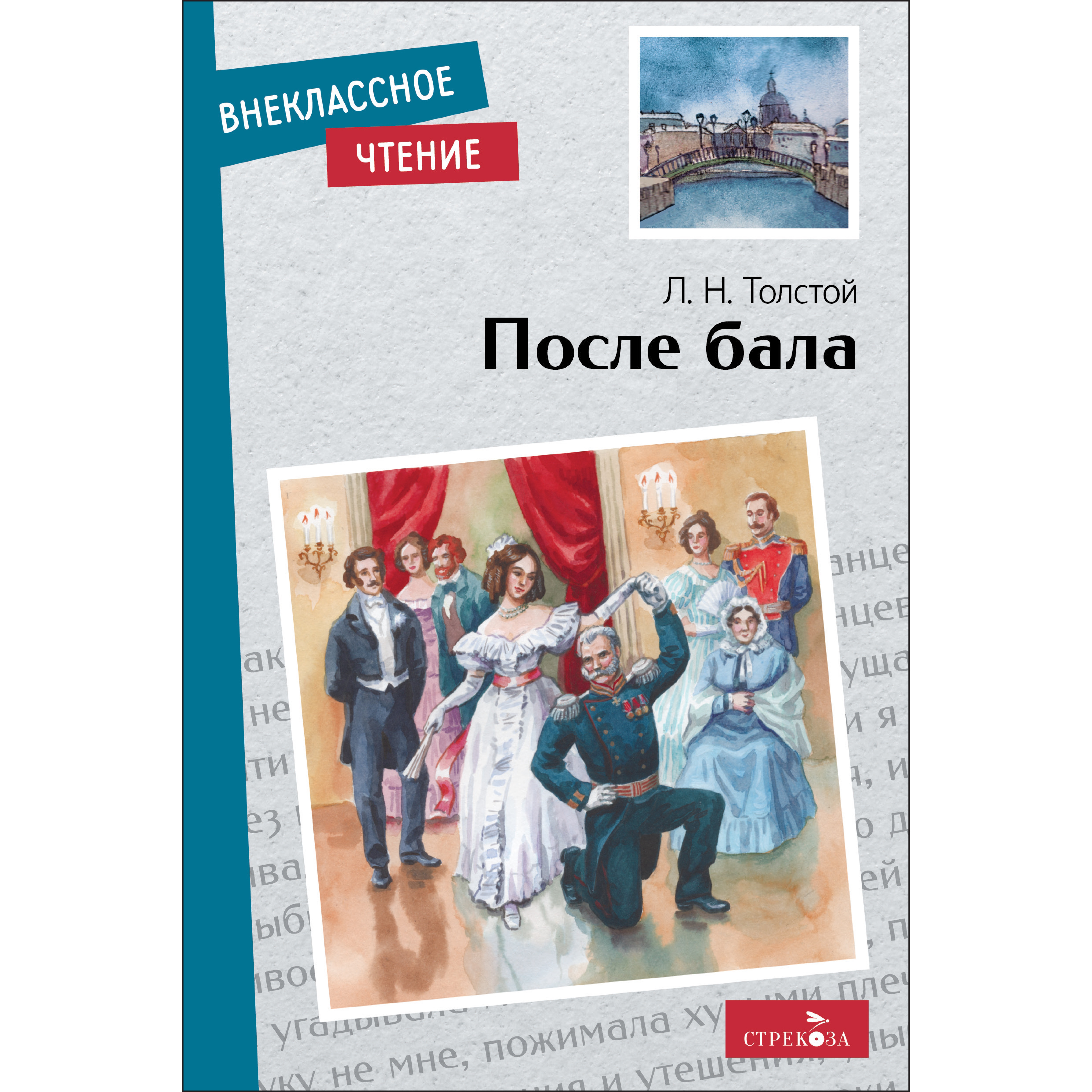 Книга СТРЕКОЗА Внеклассное чтение - фото 1