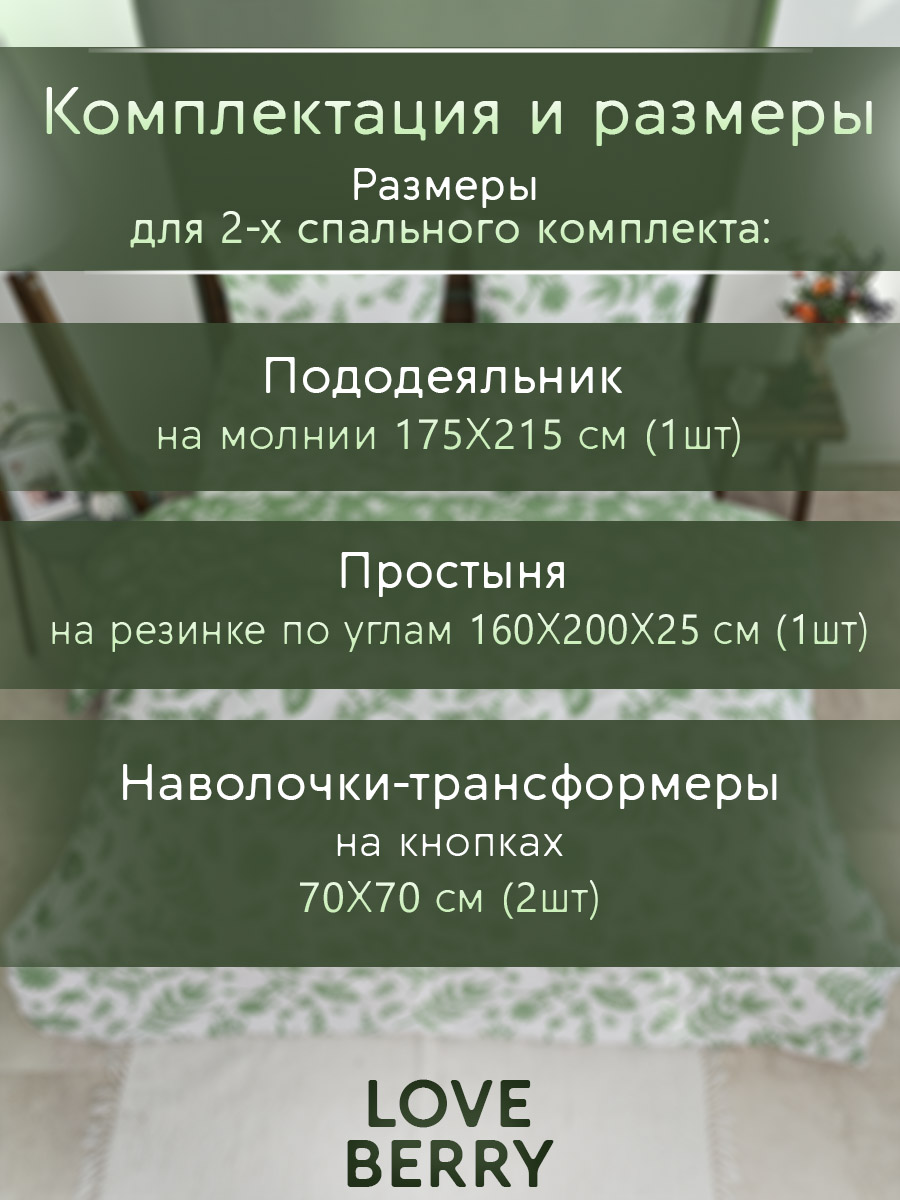 Постельное белье LOVEBERRY 2 спальный, Зелень - фото 3