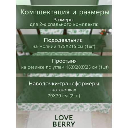 Постельное белье LOVEBERRY 2 спальный, Зелень