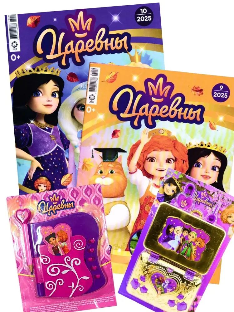 Журналы для девочек ИД Лев Царевны №9 + №10 2025 - фото 1