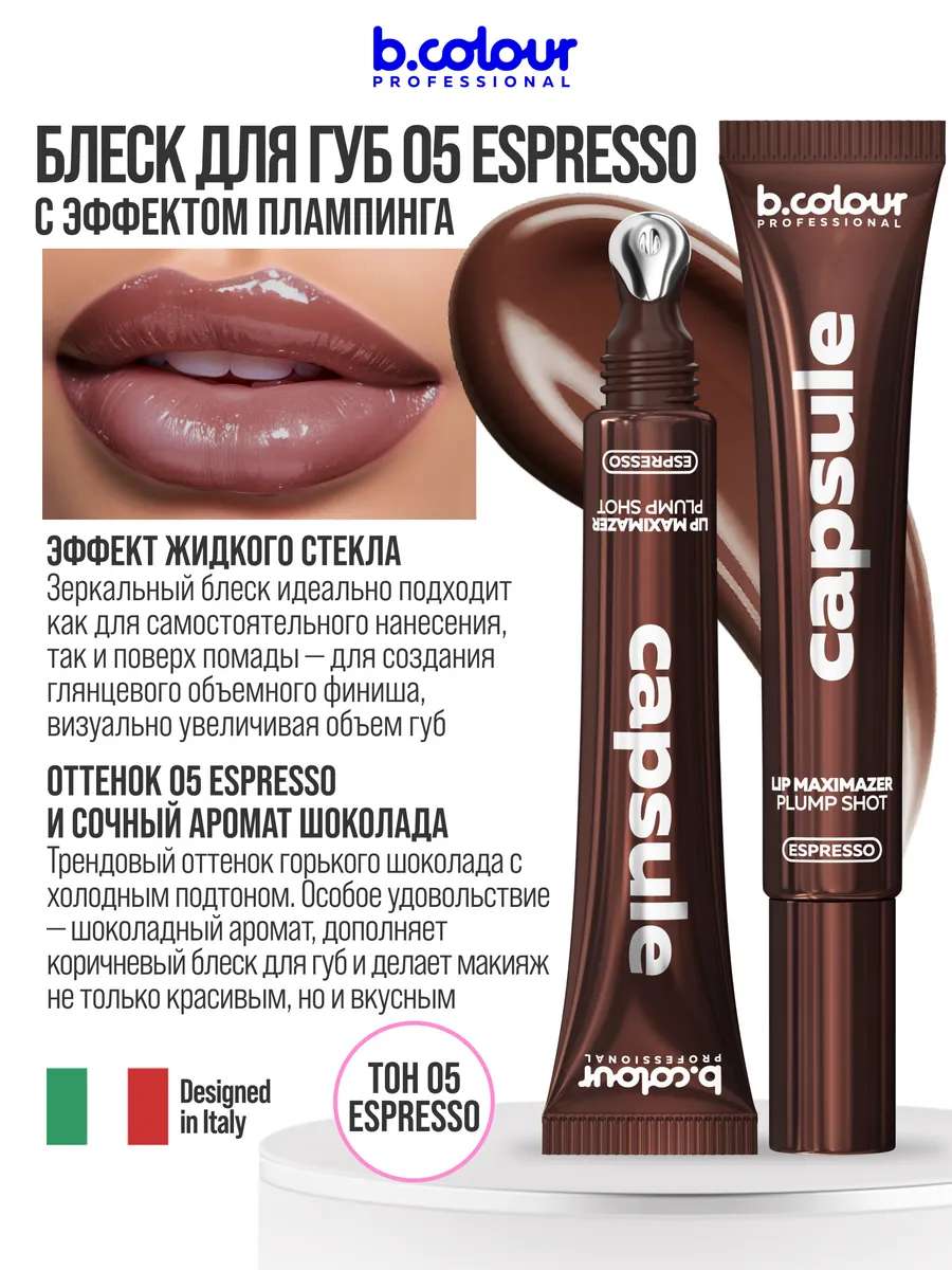 Блеск B.COLOUR PROFESSIONAL CAPSULE 05 ESPRESSO - фото 7