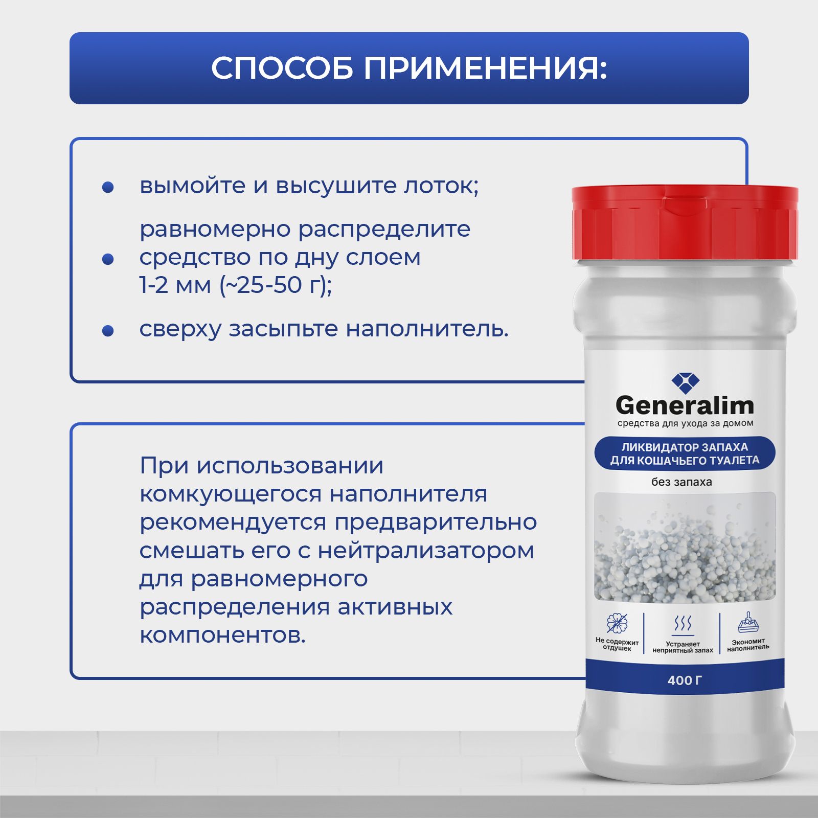 Ликвидатор запаха мочи Generalim для кошачьих туалетов - фото 6