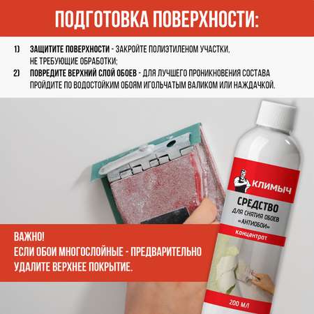Средство КЛИМЫЧ для снятия обоев со стен и удаления клея