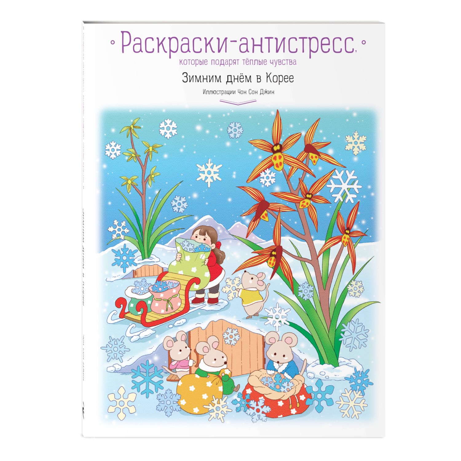 Книга Эксмо Зимним днём в Корее Раскраски-антистресс которые подарят тёплые чувства - фото 3