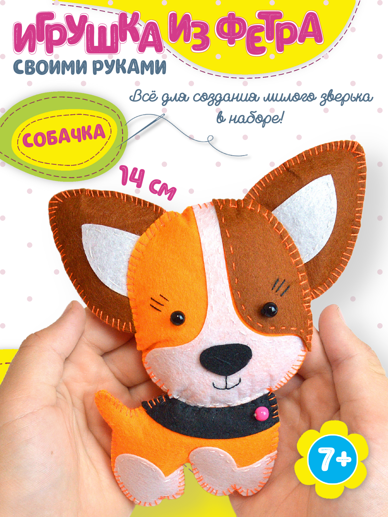 Набор для творчества Дрофа-Медиа шитье Собачка - фото 1
