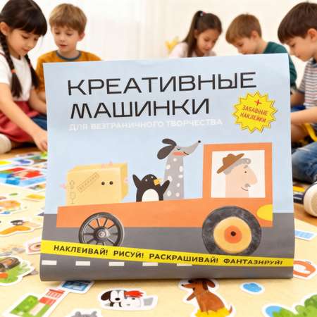 Рисование для детей HappyLine Набор для творчества HappyLine \"Креативные машинки\"