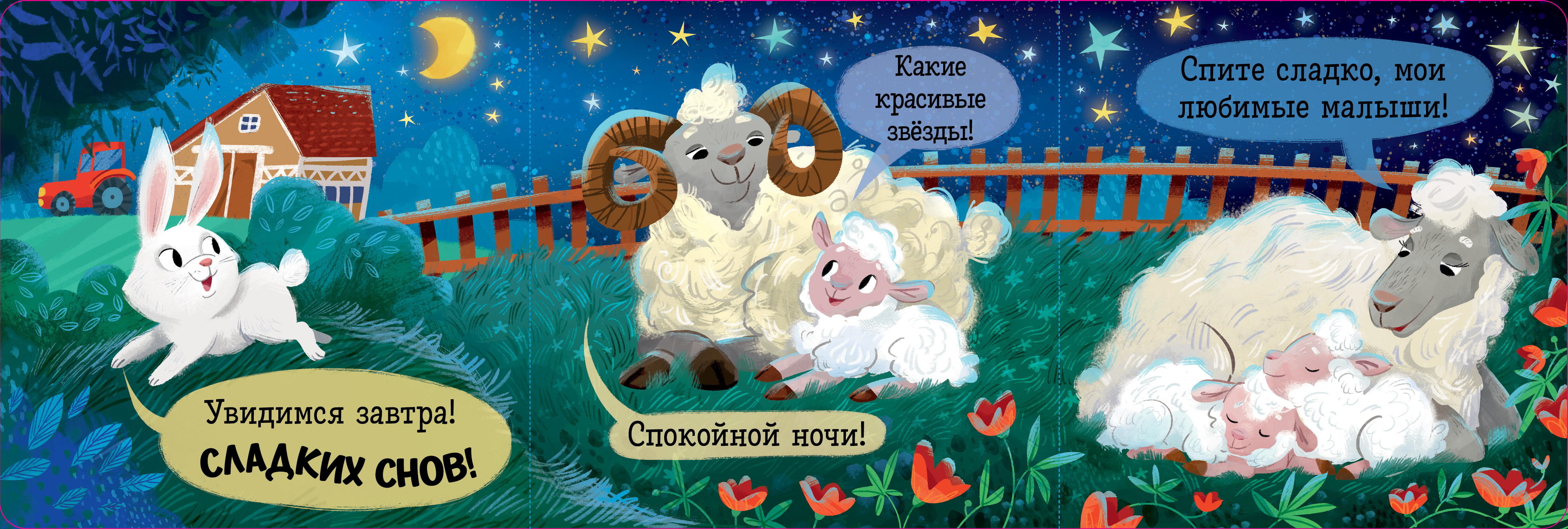 Спокойной ночи, ферма! Clever Книжка с окошками. - фото 5