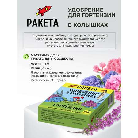 Удобрение РАКЕТА минеральное для гортензий (колышки) 420г