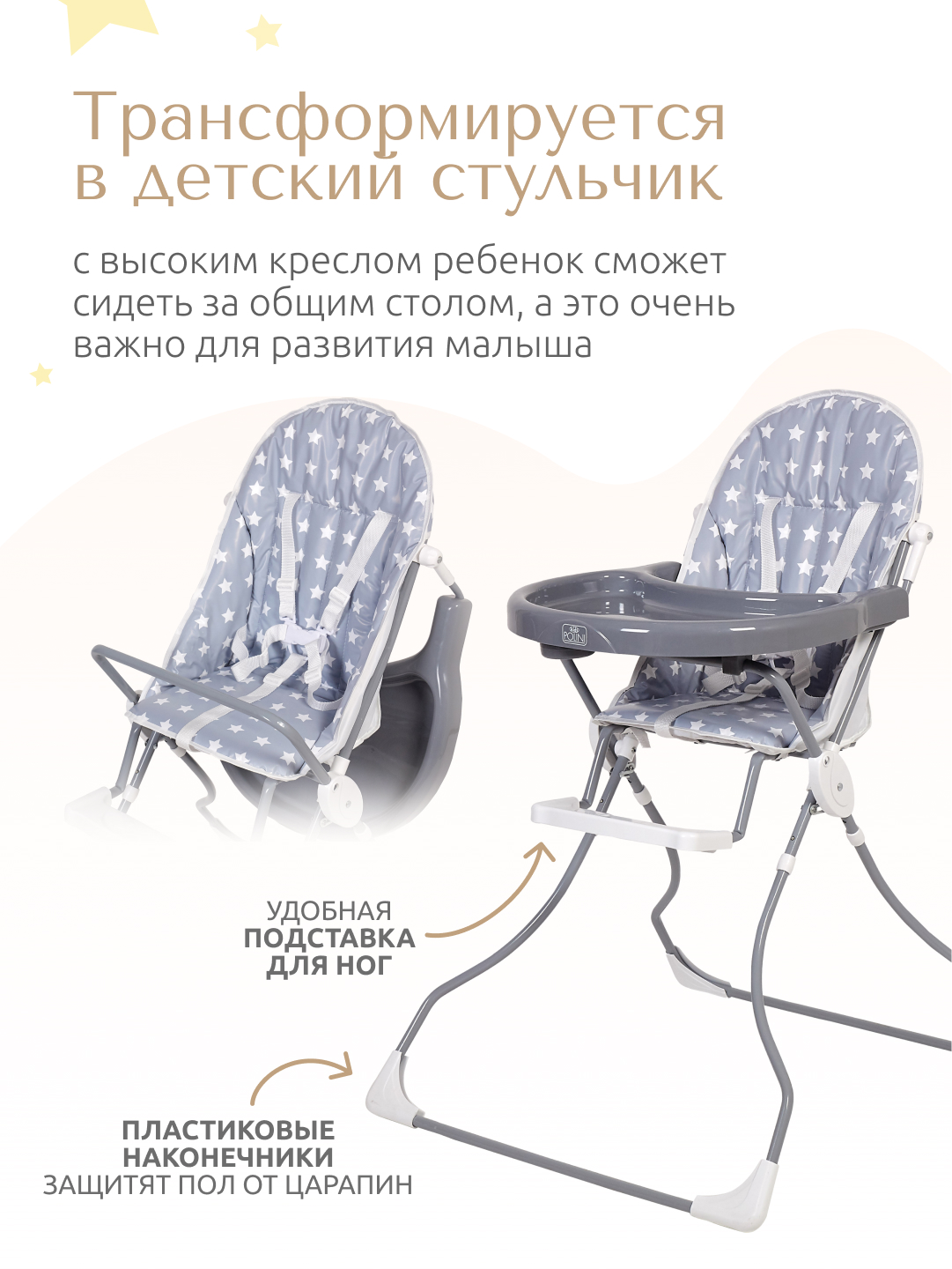 Стульчик для кормления InHome Звезды трансформер - фото 5