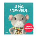 Книга Clever Книжки-картинки. Я не ворчунья!